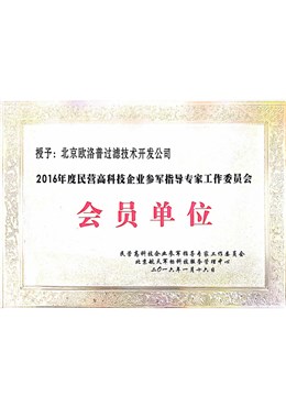 民营高科技企业参军知道工作委员会会员单位